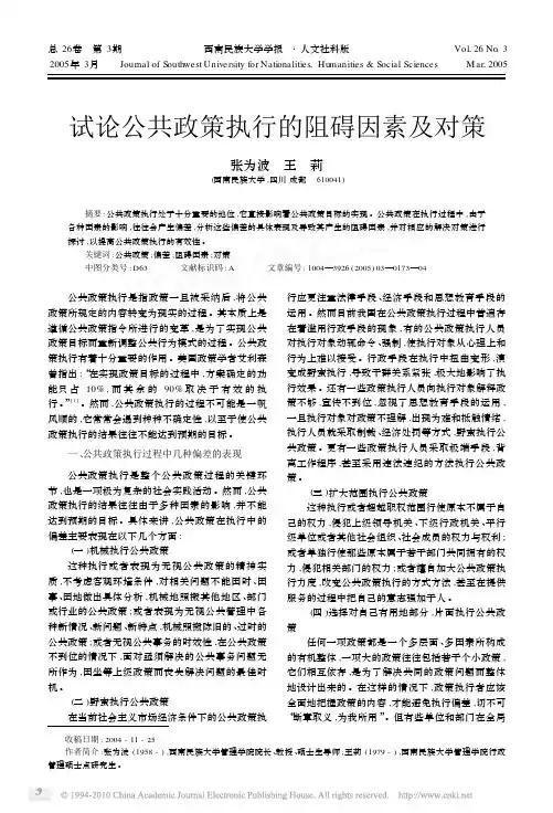 试论公共政策执行的阻碍因素及对策