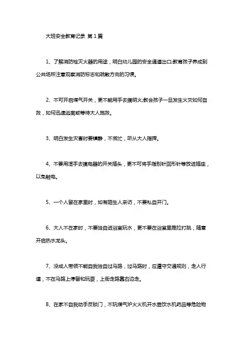 大班安全教育记录(10篇)