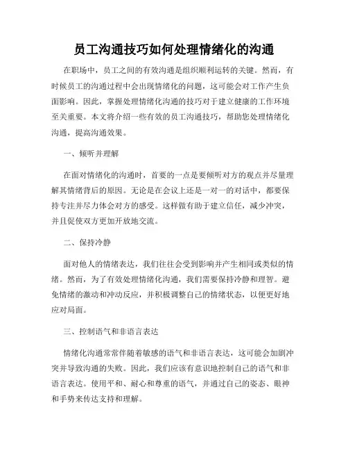 员工沟通技巧如何处理情绪化的沟通