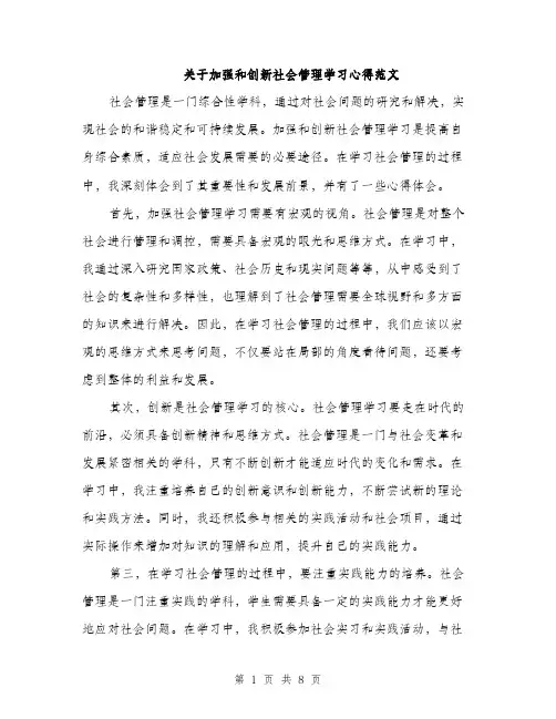 关于加强和创新社会管理学习心得范文（三篇）