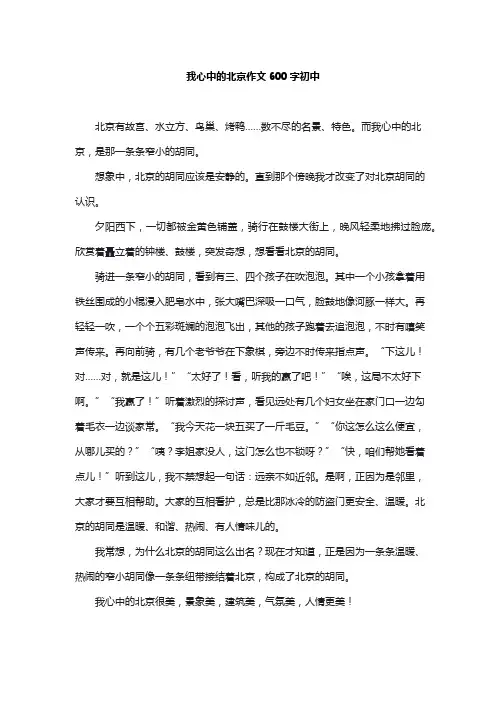 我心中的北京作文600字初中