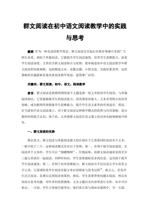 群文阅读在初中语文阅读教学中的实践与思考