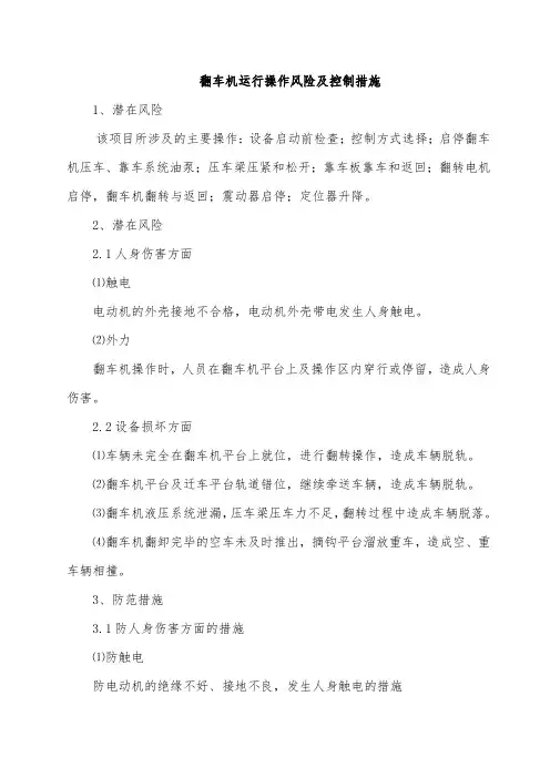 翻车机运行操作风险及控制措施