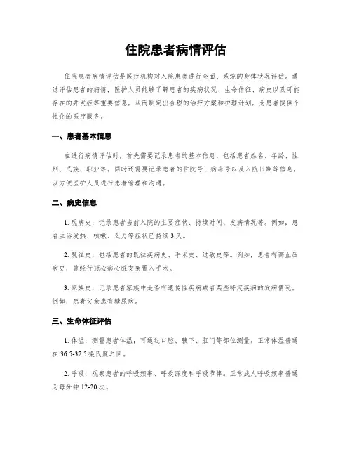 住院患者病情评估
