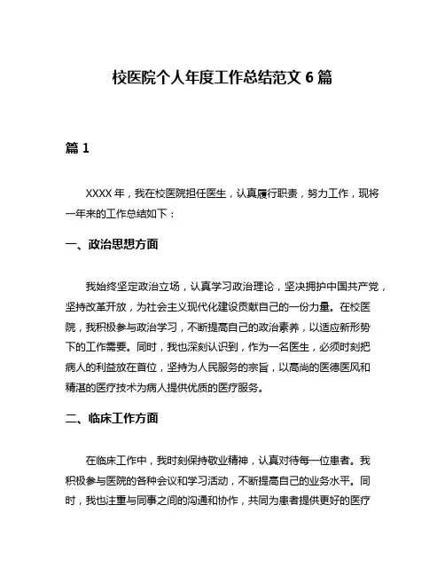 校医院个人年度工作总结范文6篇