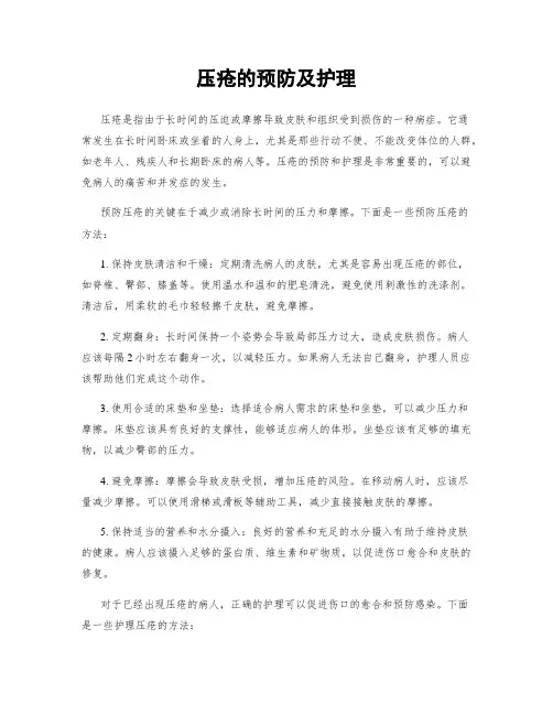 压疮的预防及护理