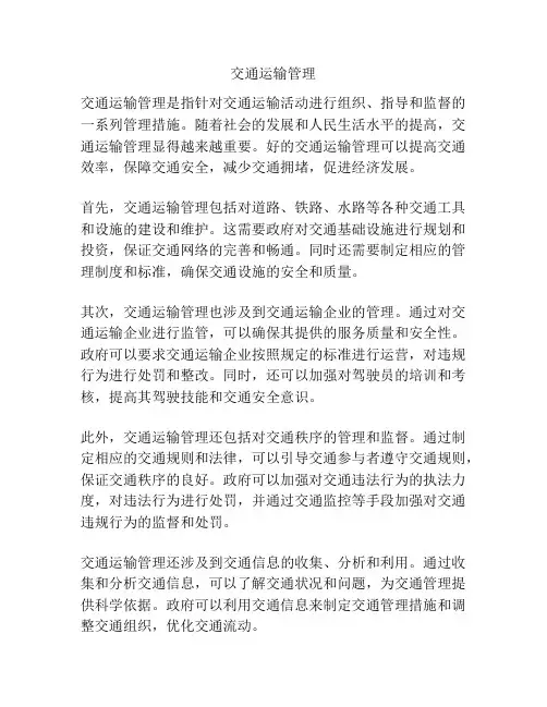 交通运输管理