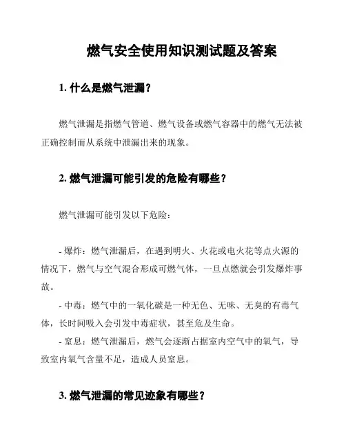 燃气安全使用知识测试题及答案