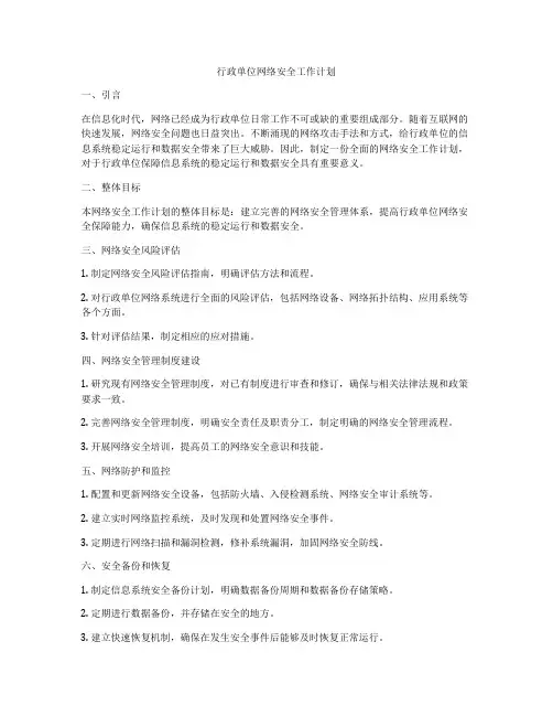 行政单位网络安全工作计划