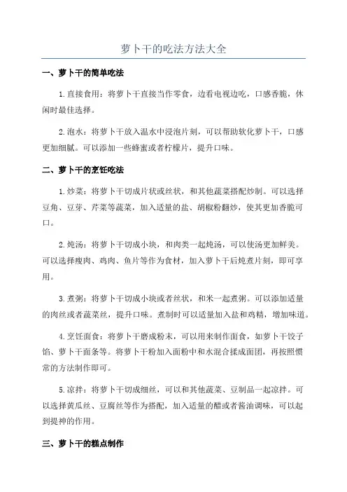 萝卜干的吃法方法大全
