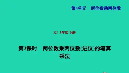 三年级数学下册第4单元第4课时两位数乘两位数的笔算乘法进位习题ppt课件1新人教版