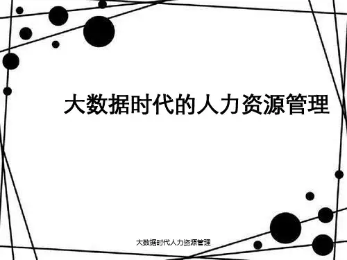 大数据时代人力资源管理