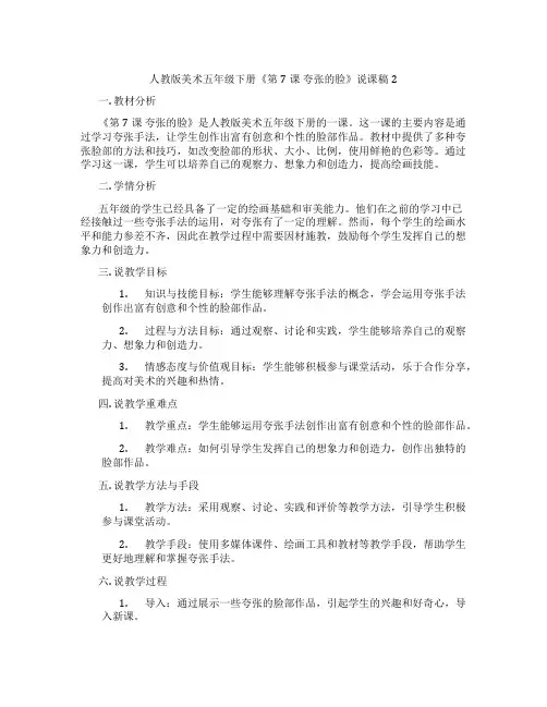 人教版美术五年级下册《第7课夸张的脸》说课稿2