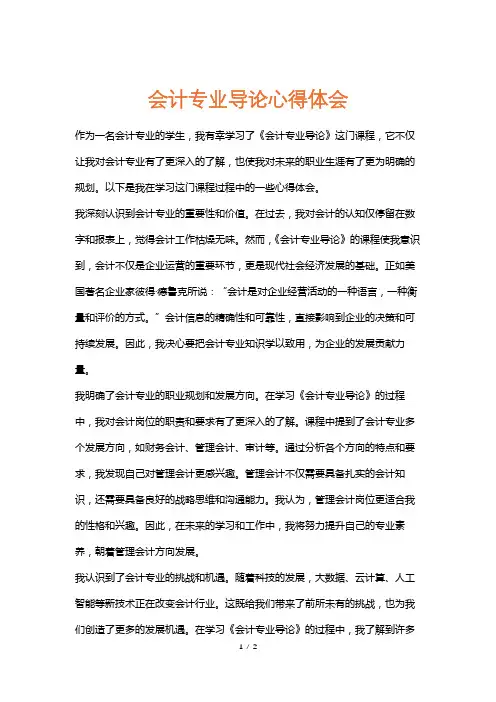 会计专业导论心得体会