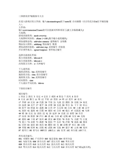 三国群英传7秘籍指令大全