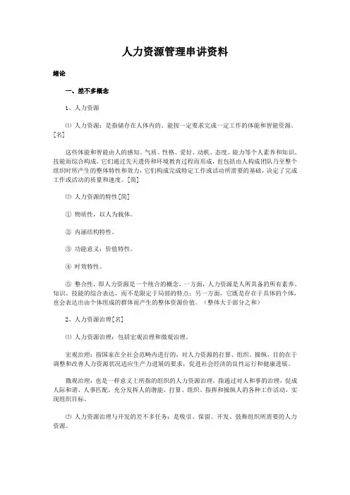 人力资源管理串讲资料