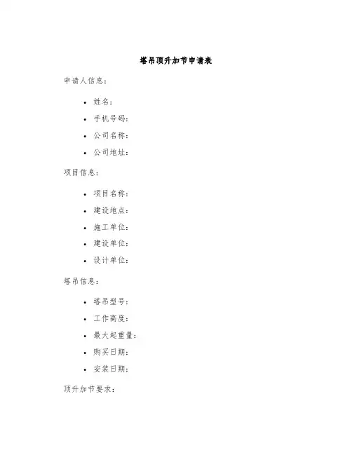 塔吊顶升加节申请表