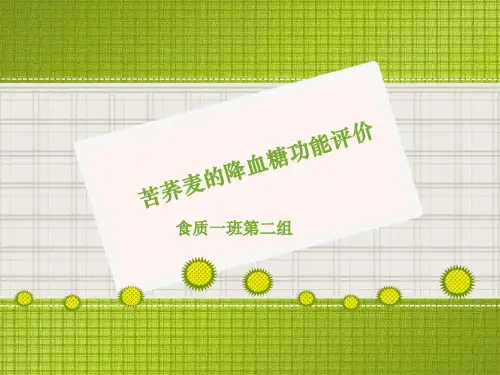苦荞麦的降血糖功能评价