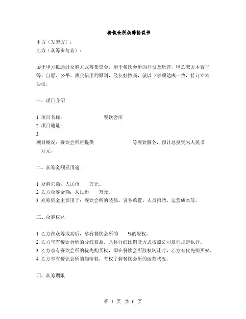 餐饮会所众筹协议书(2篇)