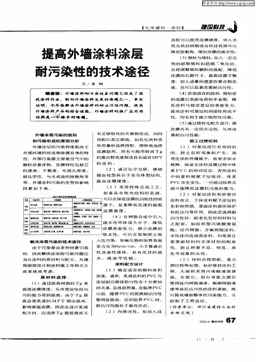 提高外墙涂料涂层耐污染性的技术途径