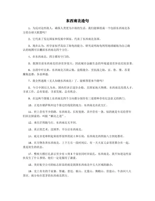东西南北造句