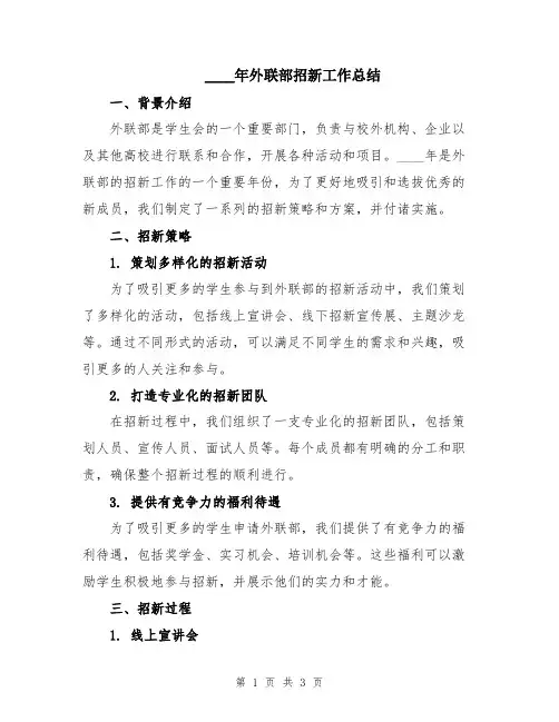 2024年外联部招新工作总结