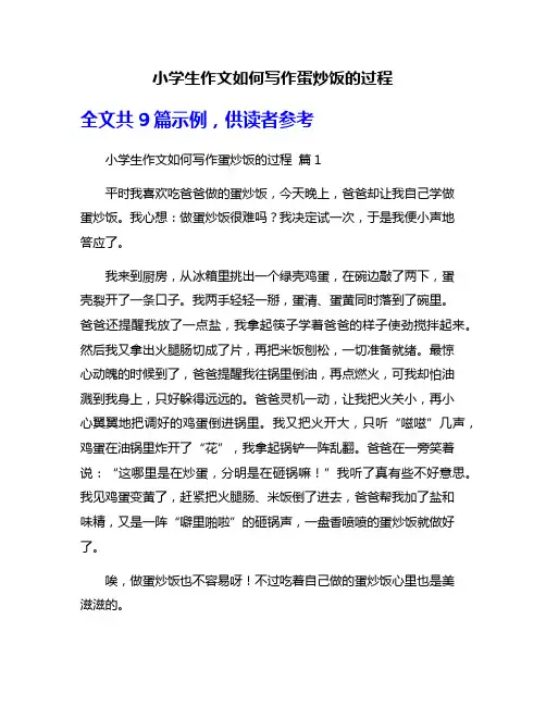 小学生作文如何写作蛋炒饭的过程