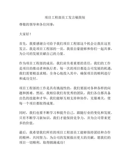 项目工程部员工发言稿简短