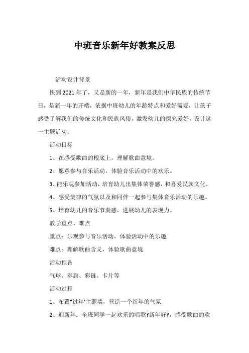 中班音乐新年好教案反思