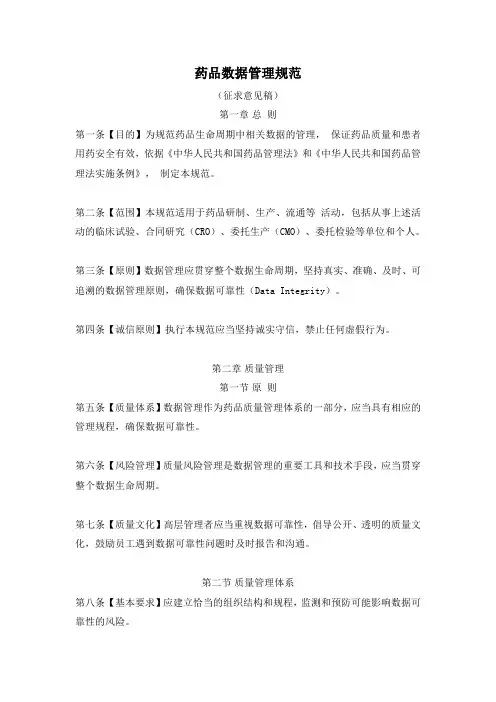 药品数据管理规范(征求意见稿)