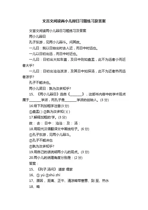 文言文阅读两小儿辩日习题练习及答案
