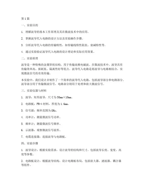 波导代入电路实验报告(3篇)