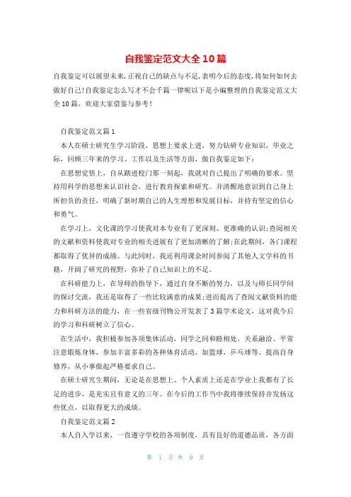 自我鉴定范文大全10篇