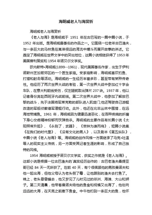 海明威老人与海赏析