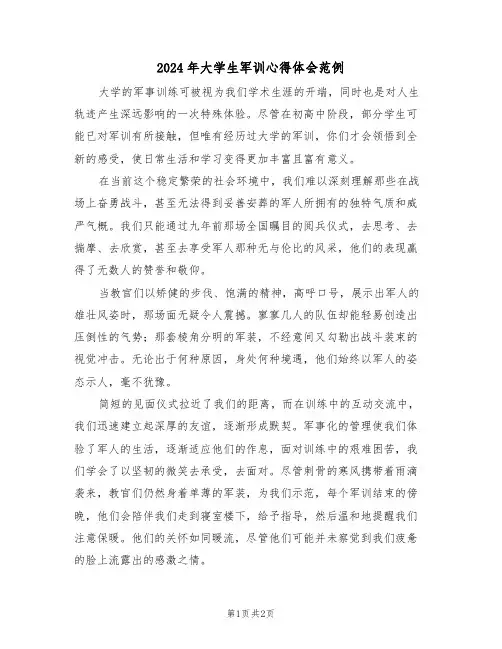 2024年大学生军训心得体会范例（2篇）