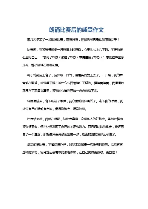 朗诵比赛后的感受作文