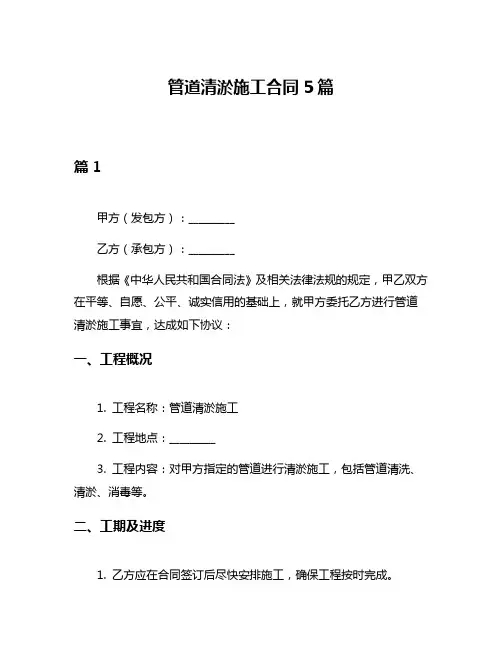 管道清淤施工合同5篇
