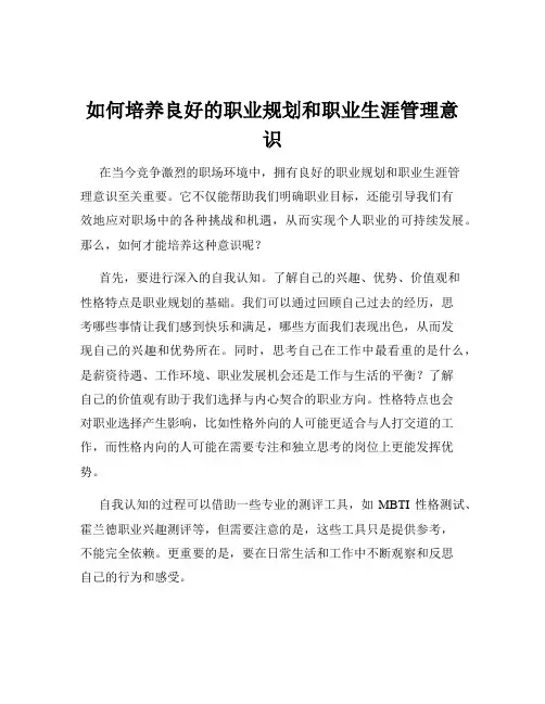 如何培养良好的职业规划和职业生涯管理意识