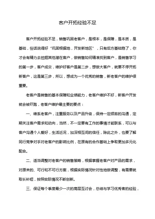 客户开拓经验不足