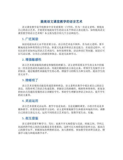 提高语文课堂教学的语言艺术