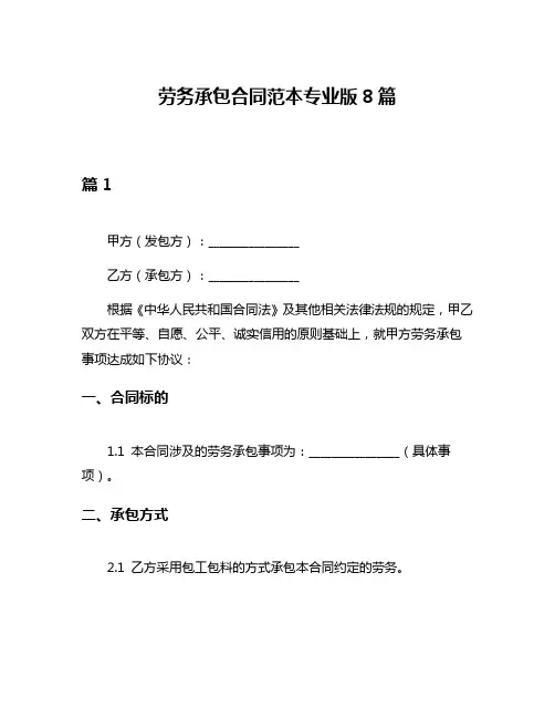 劳务承包合同范本专业版8篇