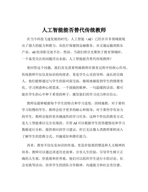 人工智能能否替代传统教师