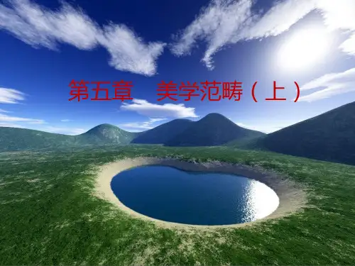 第五章 美学范畴