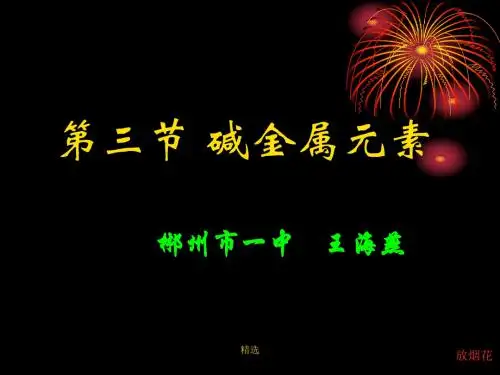 新版第三节-碱金属元素课件.ppt