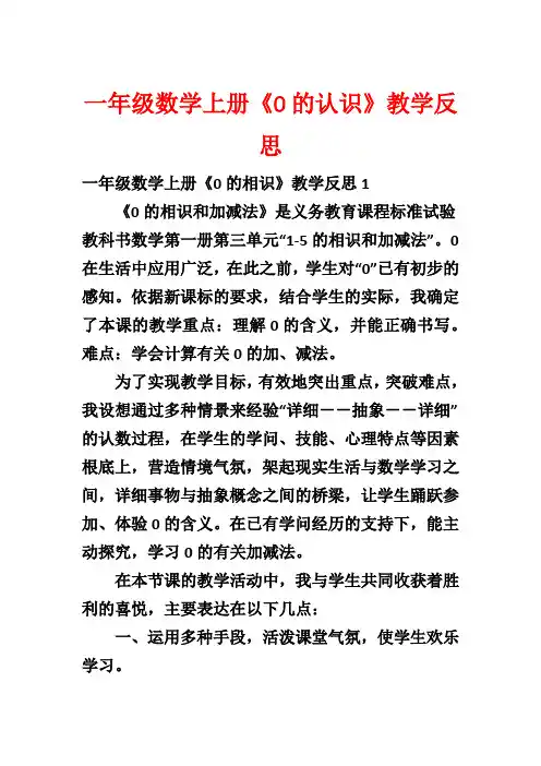 一年级数学上册《0的认识》教学反思1