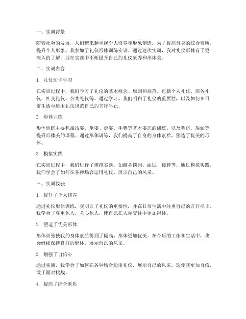 礼仪形体训练实训总结报告