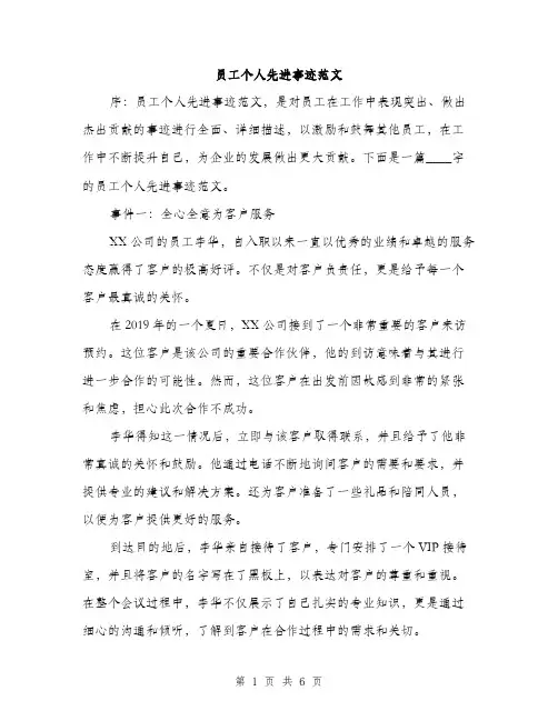 员工个人先进事迹范文（二篇）