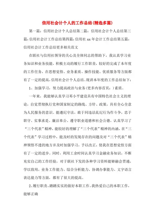 信用社会计个人的工作总结(精选多篇)
