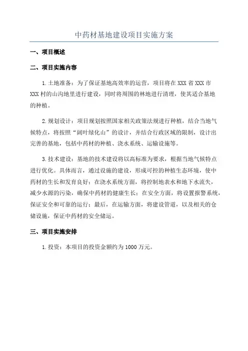 中药材基地建设项目实施方案