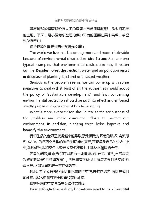 保护环境的重要性高中英语作文_高中英语作文_